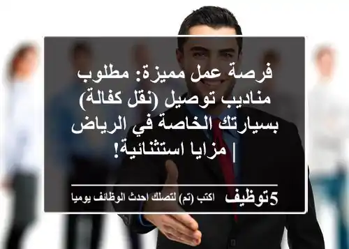 فرصة عمل مميزة: مطلوب مناديب توصيل (نقل كفالة) بسيارتك الخاصة في الرياض | مزايا استثنائية!