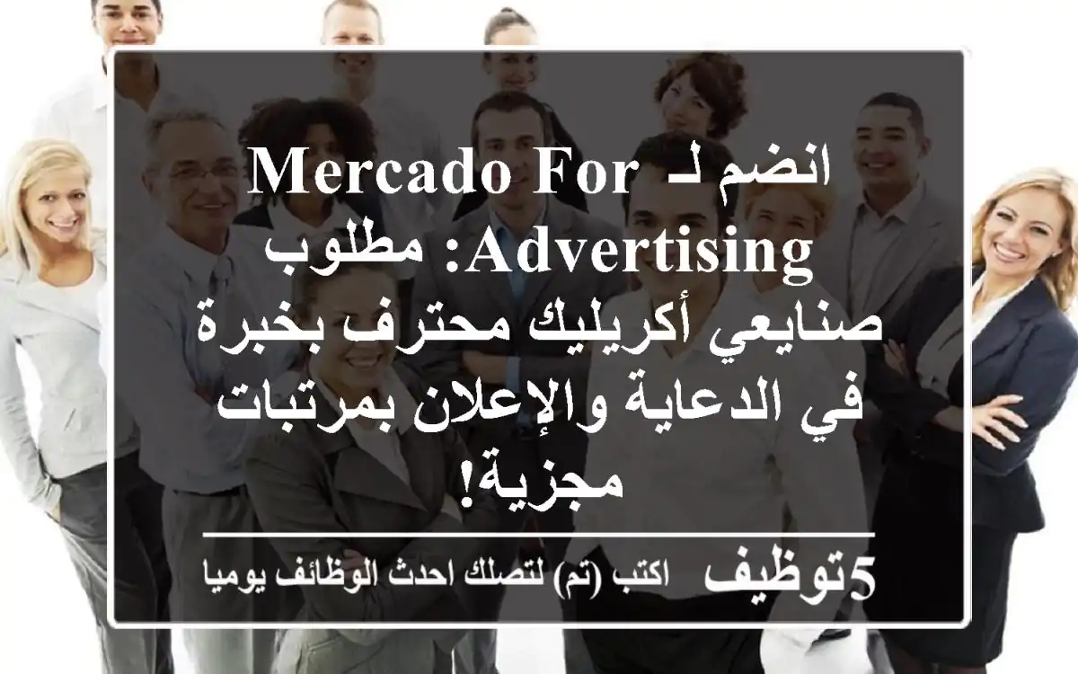 انضم لـ Mercado For Advertising: مطلوب صنايعي أكريليك محترف بخبرة في الدعاية والإعلان بمرتبات مجزية!