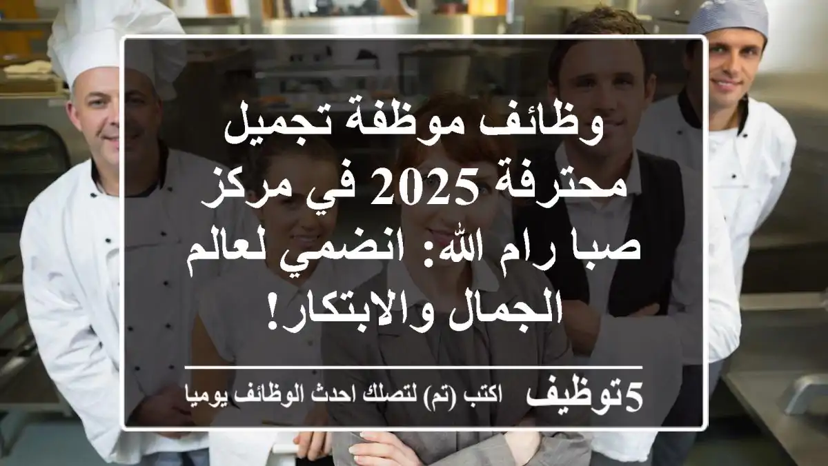 وظائف موظفة تجميل محترفة 2025 في مركز صبا رام الله: انضمي لعالم الجمال والابتكار!