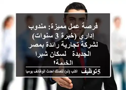 فرصة عمل مميزة: مندوب إداري (خبرة 3 سنوات) لشركة تجارية رائدة بمصر الجديدة - لسكان شبرا الخيمة!