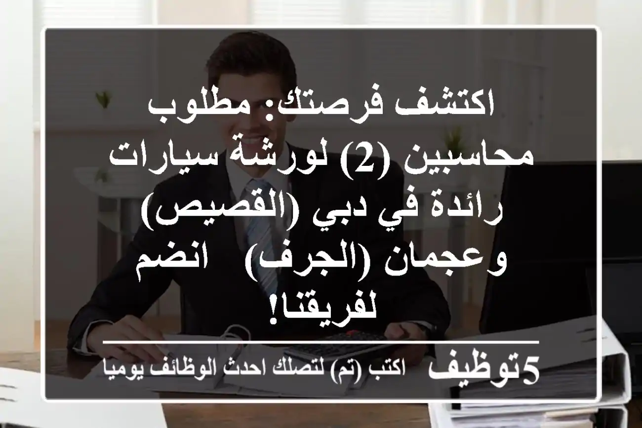 اكتشف فرصتك: مطلوب محاسبين (2) لورشة سيارات رائدة في دبي (القصيص) وعجمان (الجرف) - انضم لفريقنا!
