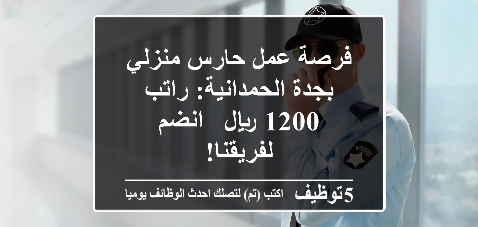 فرصة عمل حارس منزلي بجدة الحمدانية: راتب 1200 ريال - انضم لفريقنا!