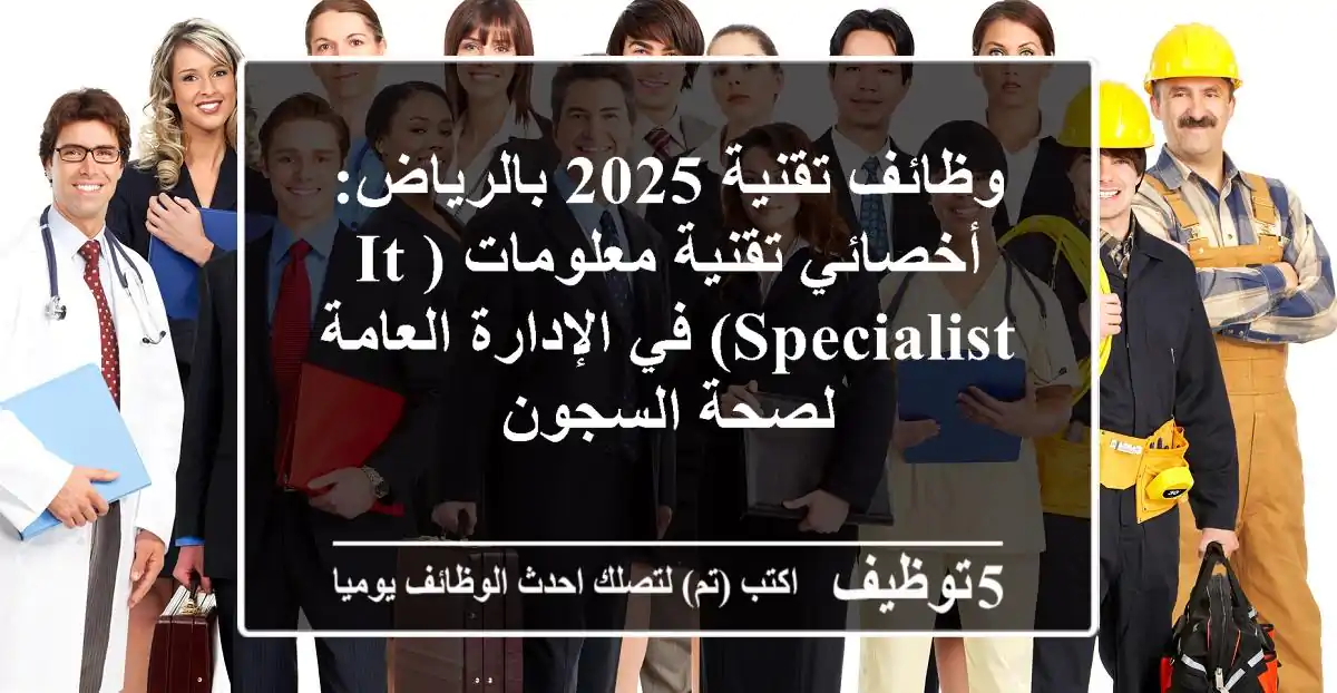 وظائف تقنية 2025 بالرياض: أخصائي تقنية معلومات (IT Specialist) في الإدارة العامة لصحة السجون