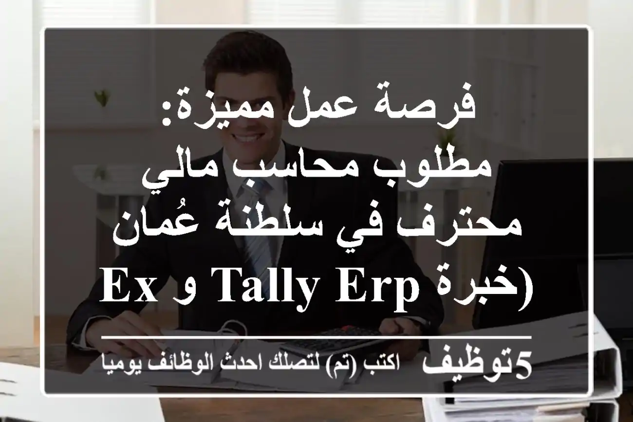 فرصة عمل مميزة: مطلوب محاسب مالي محترف في سلطنة عُمان (خبرة Tally ERP و Excel)