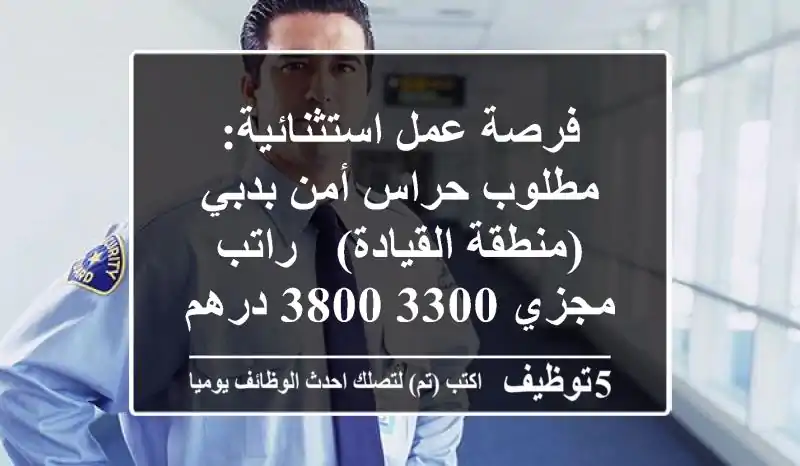 فرصة عمل استثنائية: مطلوب حراس أمن بدبي (منطقة القيادة) - راتب مجزي 3300-3800 درهم!