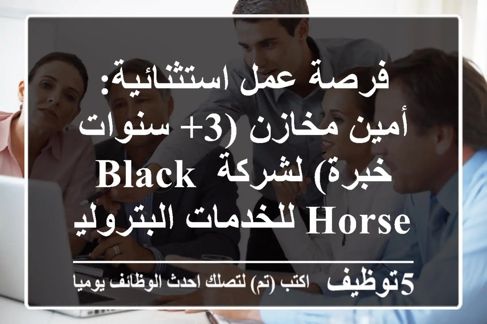فرصة عمل استثنائية: أمين مخازن (3+ سنوات خبرة) لشركة Black Horse للخدمات البترولية - تعيين فوري!
