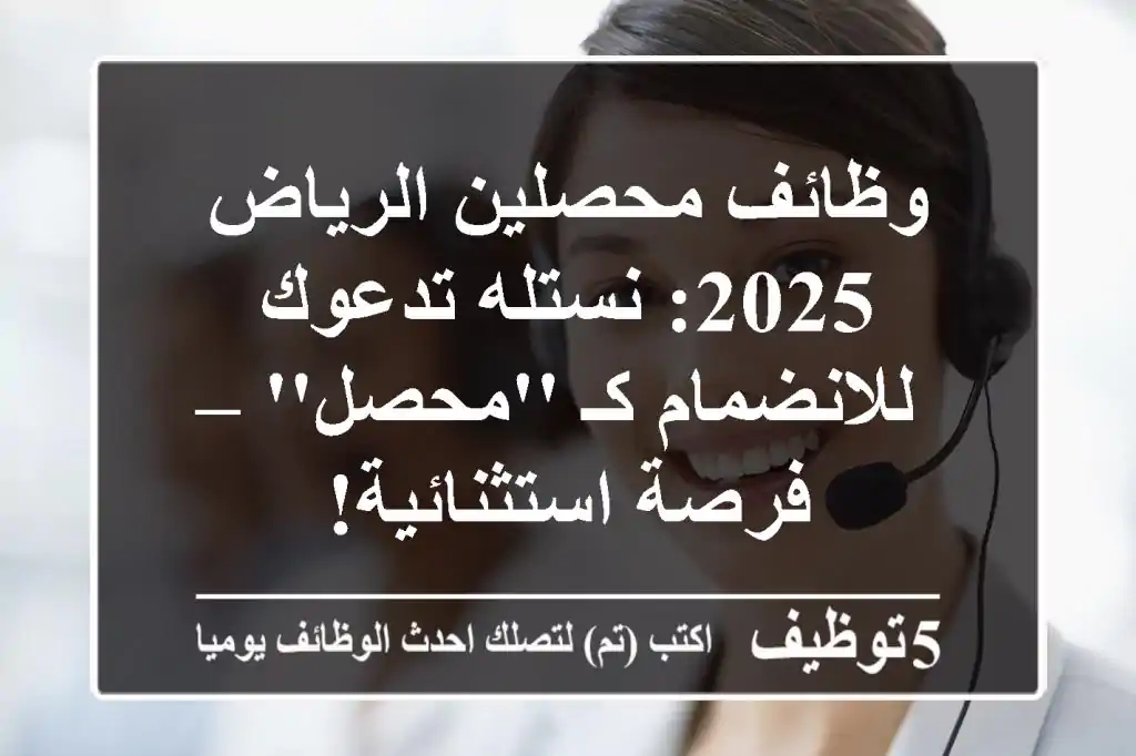 وظائف محصلين الرياض 2025: نستله تدعوك للانضمام كـ 'محصل' – فرصة استثنائية!