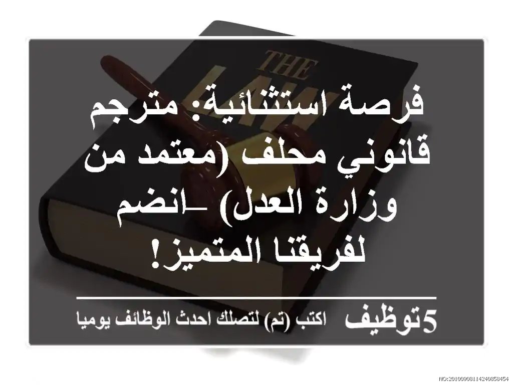 فرصة استثنائية: مترجم قانوني محلف (معتمد من وزارة العدل) – انضم لفريقنا المتميز!