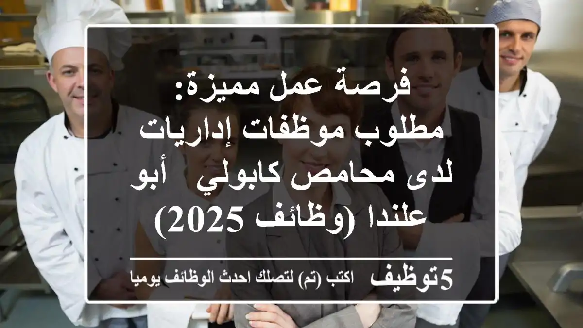 فرصة عمل مميزة: مطلوب موظفات إداريات لدى محامص كابولي - أبو علندا (وظائف 2025)