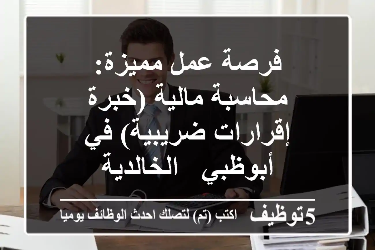 فرصة عمل مميزة: محاسبة مالية (خبرة إقرارات ضريبية) في أبوظبي - الخالدية