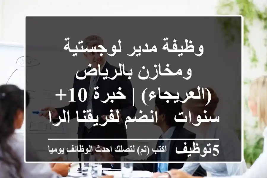 وظيفة مدير لوجستية ومخازن بالرياض (العريجاء) | خبرة 10+ سنوات - انضم لفريقنا الرائد!