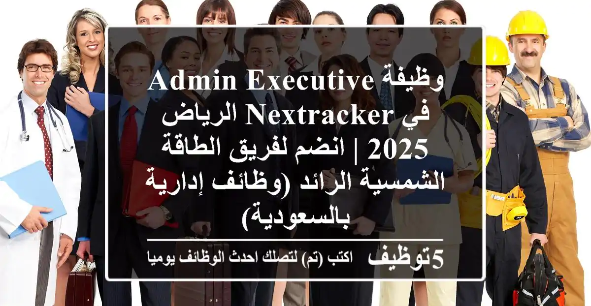 وظيفة Admin Executive في Nextracker الرياض 2025 | انضم لفريق الطاقة الشمسية الرائد (وظائف إدارية بالسعودية)