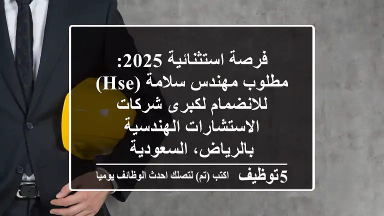 فرصة استثنائية 2025: مطلوب مهندس سلامة (HSE) للانضمام لكبرى شركات الاستشارات الهندسية بالرياض، السعودية
