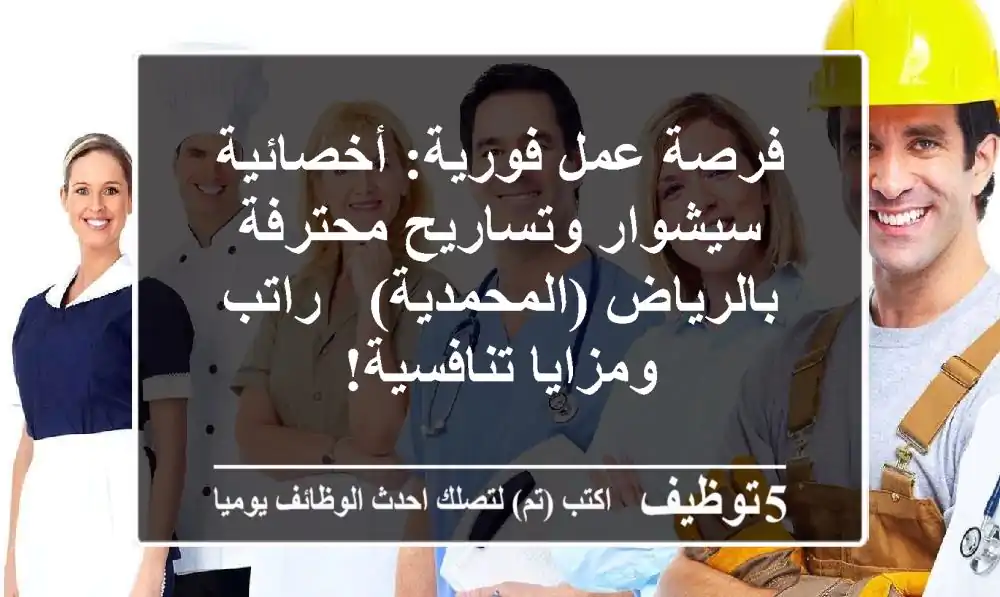 فرصة عمل فورية: أخصائية سيشوار وتساريح محترفة بالرياض (المحمدية) - راتب ومزايا تنافسية!