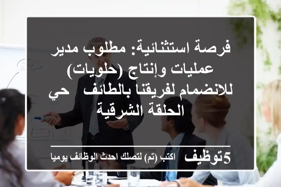 فرصة استثنائية: مطلوب مدير عمليات وإنتاج (حلويات) للانضمام لفريقنا بالطائف - حي الحلقة الشرقية