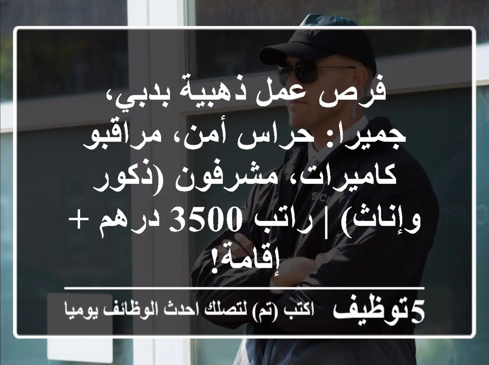 فرص عمل ذهبية بدبي، جميرا: حراس أمن، مراقبو كاميرات، مشرفون (ذكور وإناث) | راتب 3500 درهم + إقامة!