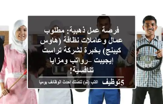 فرصة عمل ذهبية: مطلوب عمال وعاملات نظافة (هاوس كيبنج) بخبرة لشركة تراست إيجيبت – رواتب ومزايا تنافسية!