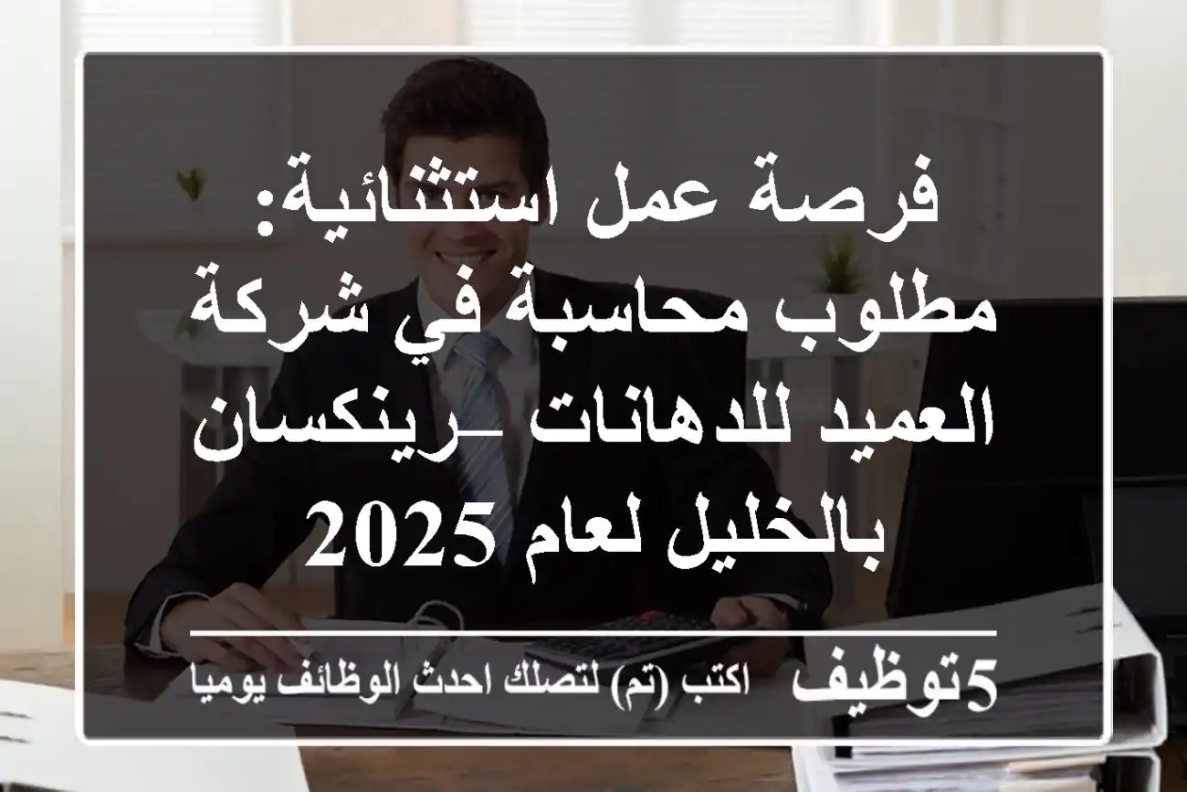 فرصة عمل استثنائية: مطلوب محاسبة في شركة العميد للدهانات – رينكسان بالخليل لعام 2025