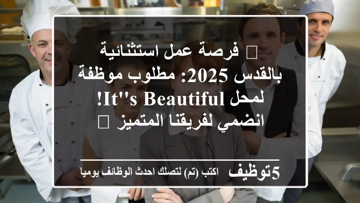 🌟 فرصة عمل استثنائية بالقدس 2025: مطلوب موظفة لمحل It's Beautiful! انضمي لفريقنا المتميز 🌟