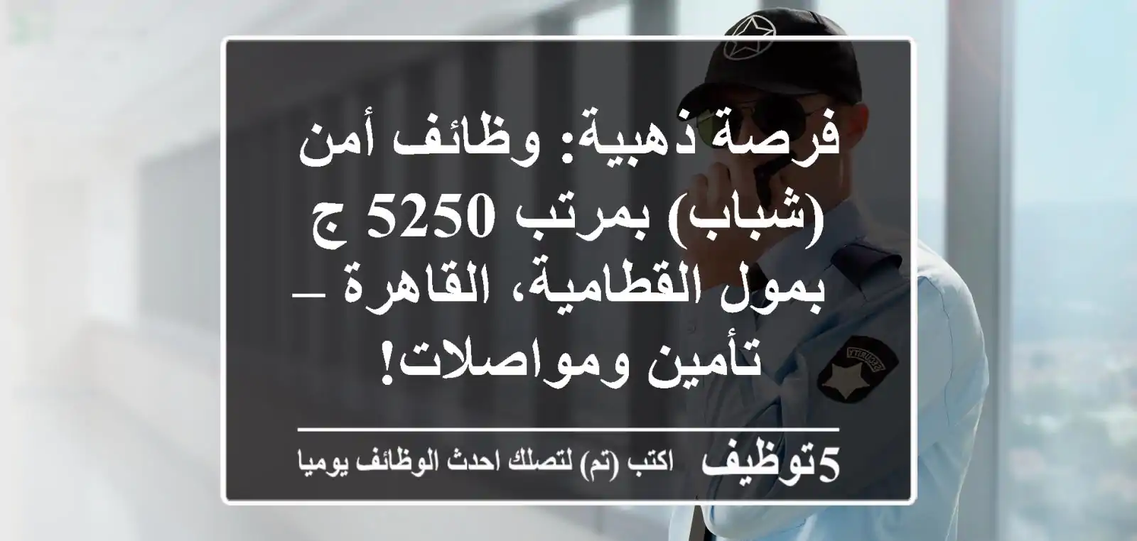فرصة ذهبية: وظائف أمن (شباب) بمرتب 5250 ج بمول القطامية، القاهرة – تأمين ومواصلات!