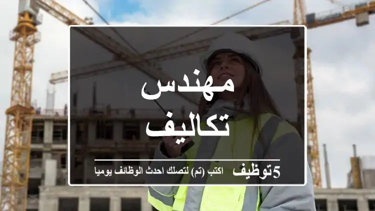 مهندس تكاليف