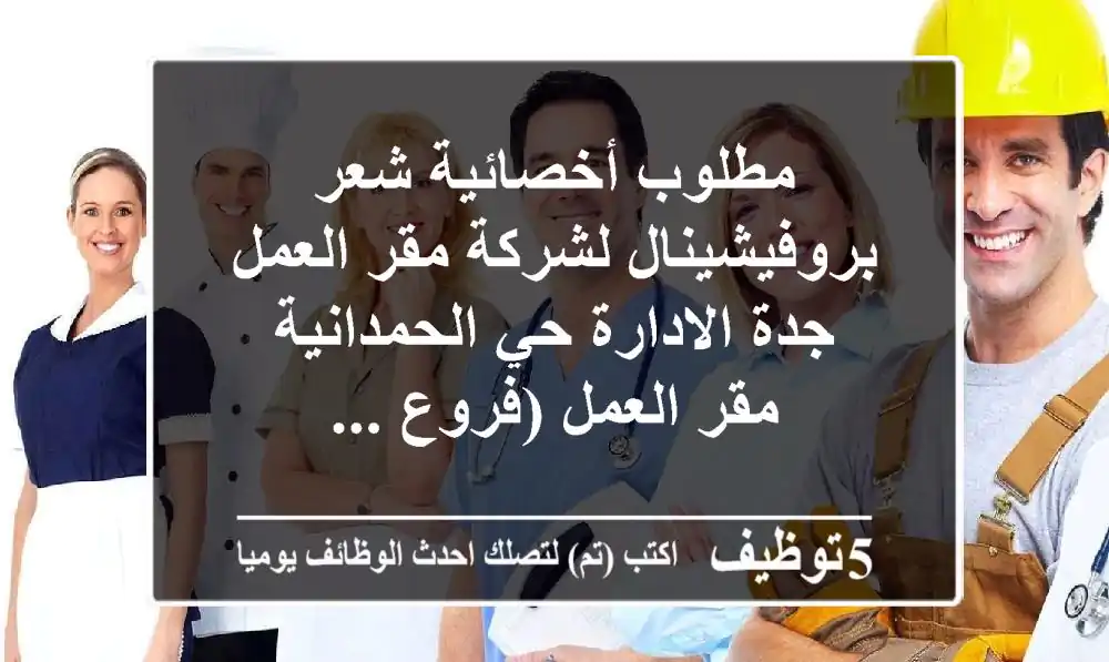 مطلوب أخصائية شعر بروفيشينال لشركة مقر العمل جدة الادارة حي الحمدانية مقر العمل (فروع ...