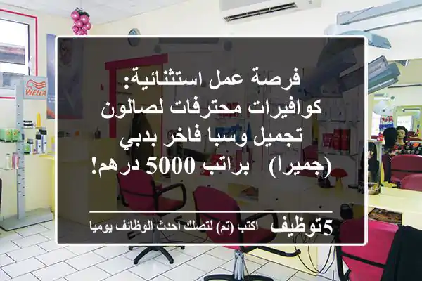 فرصة عمل استثنائية: كوافيرات محترفات لصالون تجميل وسبا فاخر بدبي (جميرا) - براتب 5000 درهم!