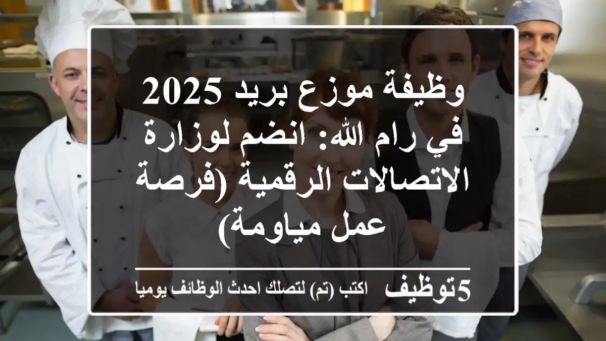 وظيفة موزع بريد 2025 في رام الله: انضم لوزارة الاتصالات الرقمية (فرصة عمل مياومة)