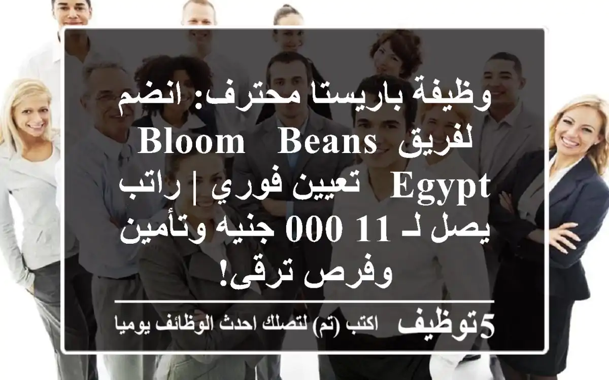 وظيفة باريستا محترف: انضم لفريق Bloom & Beans Egypt - تعيين فوري | راتب يصل لـ 11,000 جنيه وتأمين وفرص ترقي!