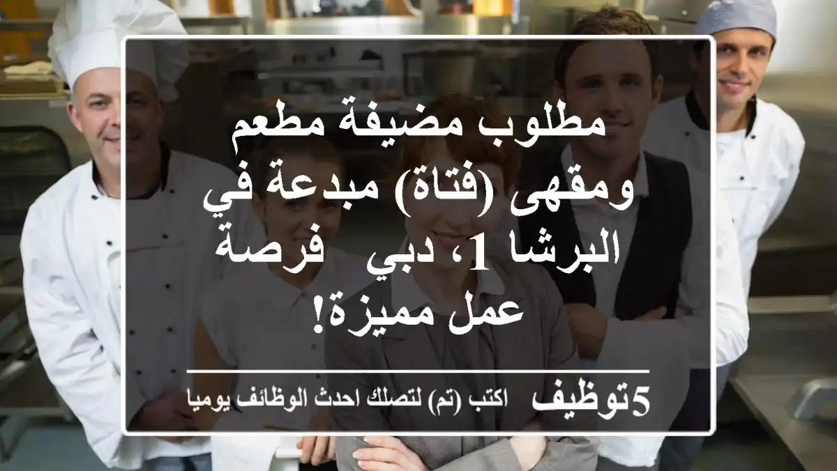 مطلوب مضيفة مطعم ومقهى (فتاة) مبدعة في البرشا 1، دبي - فرصة عمل مميزة!