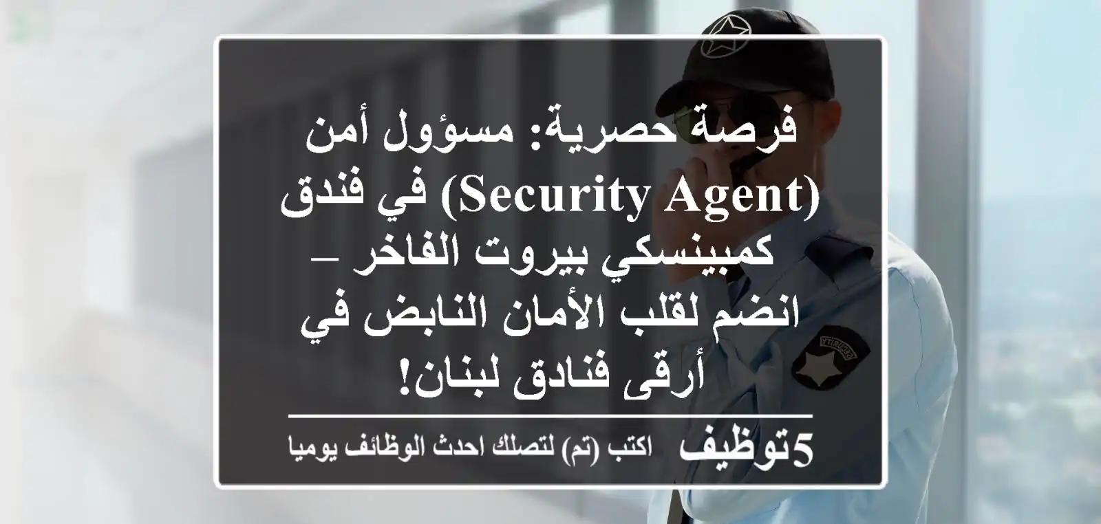 فرصة حصرية: مسؤول أمن (Security Agent) في فندق كمبينسكي بيروت الفاخر – انضم لقلب الأمان النابض في أرقى فنادق لبنان!