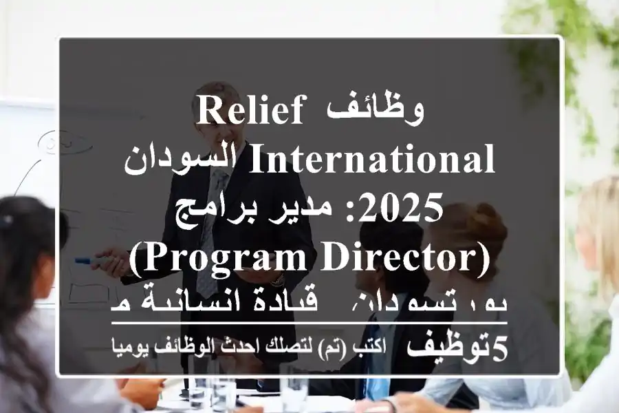 وظائف Relief International السودان 2025: مدير برامج (Program Director) بورتسودان - قيادة إنسانية مؤثرة