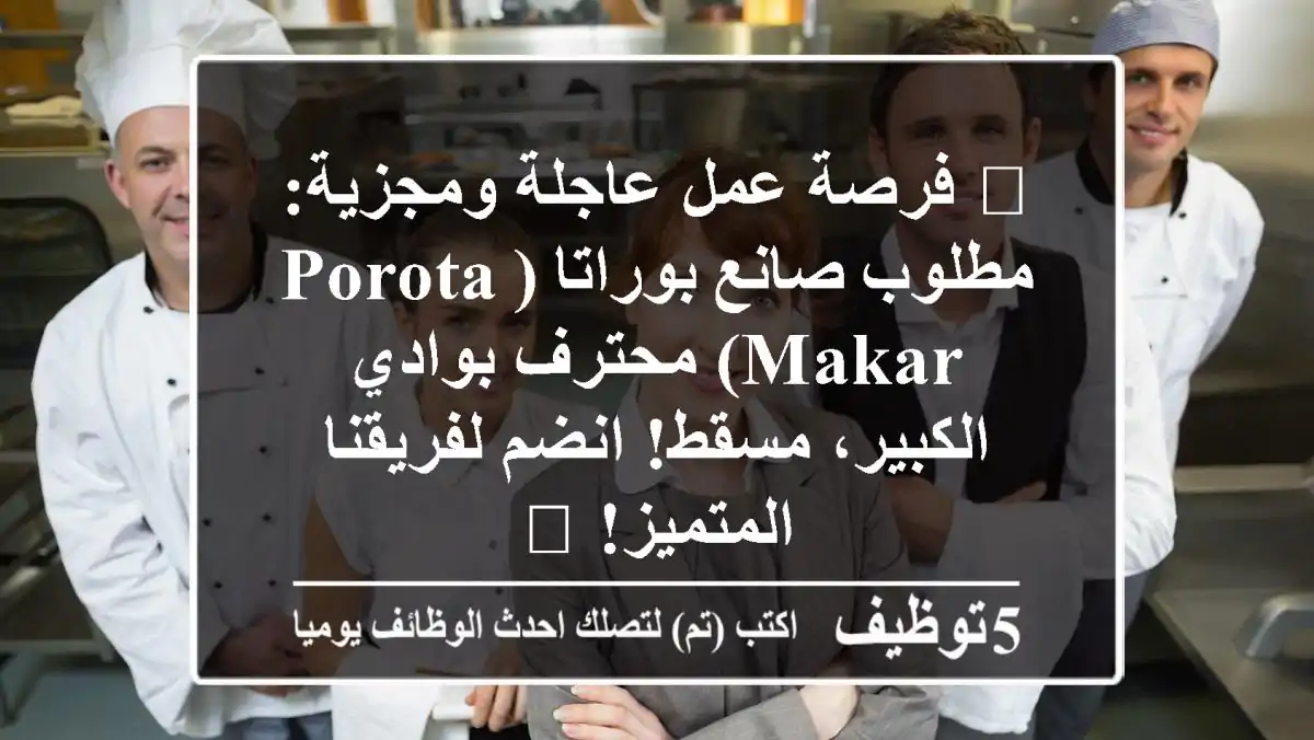 🔥 فرصة عمل عاجلة ومجزية: مطلوب صانع بوراتا (Porota Makar) محترف بوادي الكبير، مسقط! انضم لفريقنا المتميز! 🔥