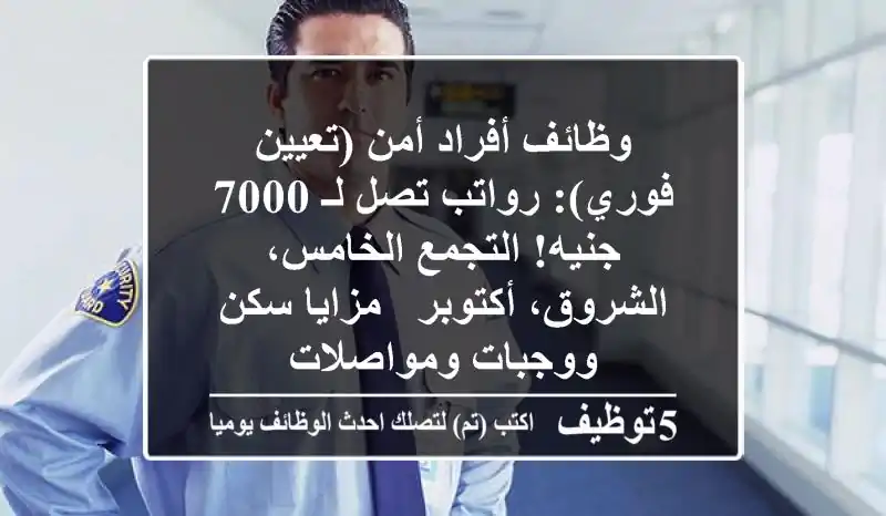 وظائف أفراد أمن (تعيين فوري): رواتب تصل لـ 7000 جنيه! التجمع الخامس، الشروق، أكتوبر - مزايا سكن ووجبات ومواصلات