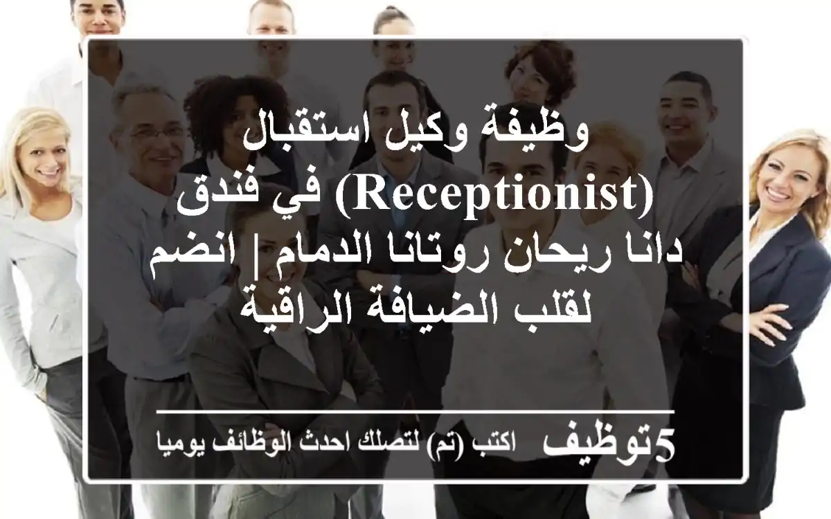 وظيفة وكيل استقبال (Receptionist) في فندق دانا ريحان روتانا الدمام | انضم لقلب الضيافة الراقية