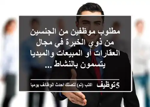 مطلوب موظفين من الجنسين من ذوي الخبرة في مجال العقارات أو المبيعات والميديا يتسمون بالنشاط ...