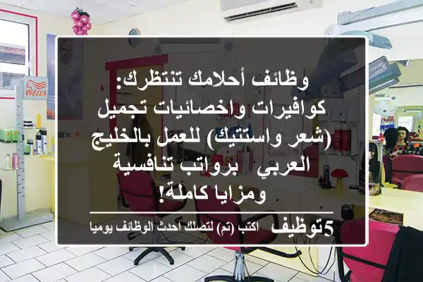 وظائف أحلامك تنتظرك: كوافيرات واخصائيات تجميل (شعر واستتيك) للعمل بالخليج العربي - برواتب تنافسية ومزايا كاملة!