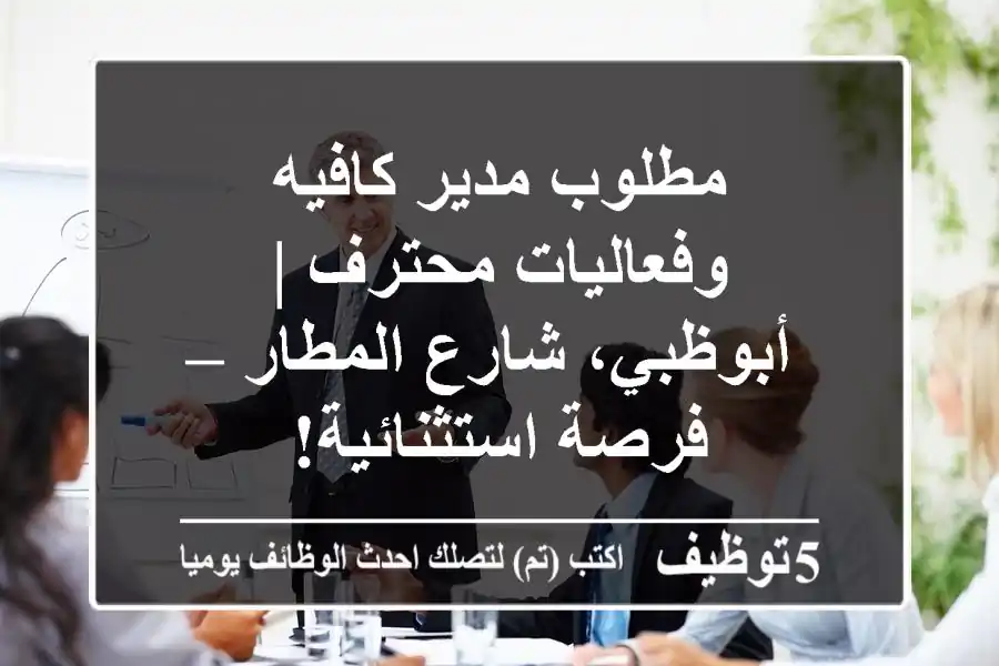 مطلوب مدير كافيه وفعاليات محترف | أبوظبي، شارع المطار – فرصة استثنائية!