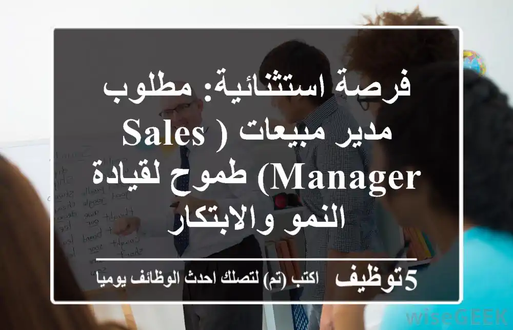 فرصة استثنائية: مطلوب مدير مبيعات (Sales Manager) طموح لقيادة النمو والابتكار