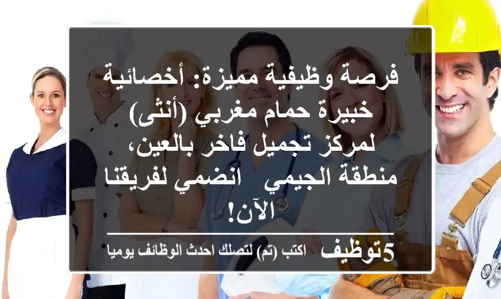 فرصة وظيفية مميزة: أخصائية / خبيرة حمام مغربي (أنثى) لمركز تجميل فاخر بالعين، منطقة الجيمي - انضمي لفريقنا الآن!