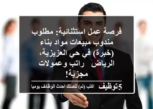 فرصة عمل استثنائية: مطلوب مندوب مبيعات مواد بناء (خبرة) في حي العزيزية، الرياض - راتب وعمولات مجزية!