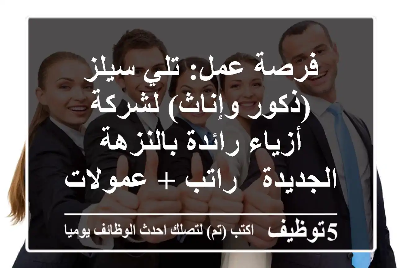 فرصة عمل: تلي سيلز (ذكور وإناث) لشركة أزياء رائدة بالنزهة الجديدة - راتب + عمولات مجزية!