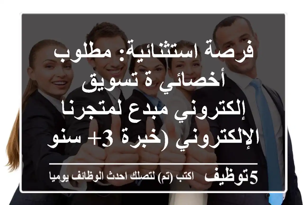 فرصة استثنائية: مطلوب أخصائي/ة تسويق إلكتروني مبدع لمتجرنا الإلكتروني (خبرة 3+ سنوات)