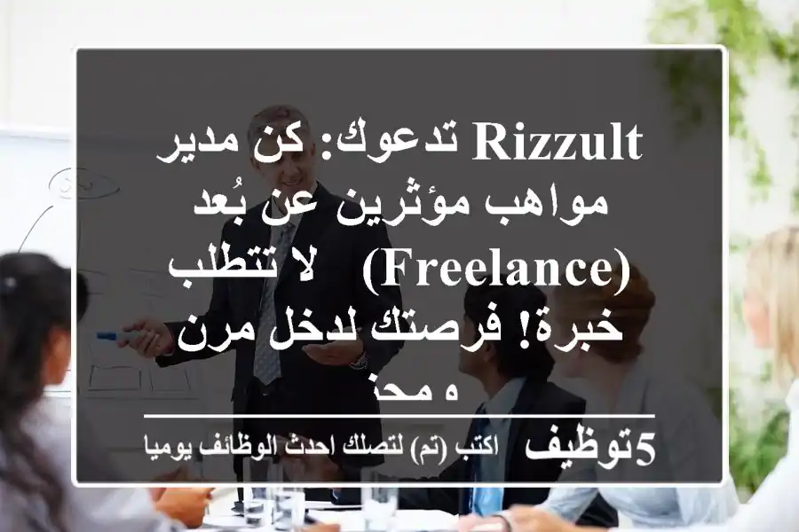 Rizzult تدعوك: كن مدير مواهب مؤثرين عن بُعد (Freelance) - لا تتطلب خبرة! فرصتك لدخل مرن ومجزٍ.