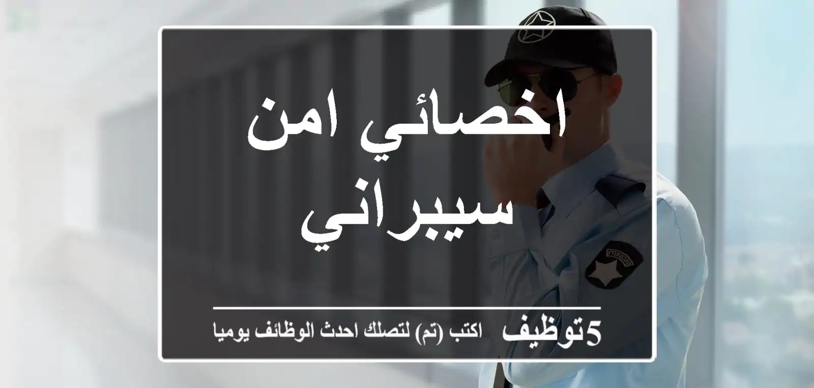 اخصائي امن سيبراني