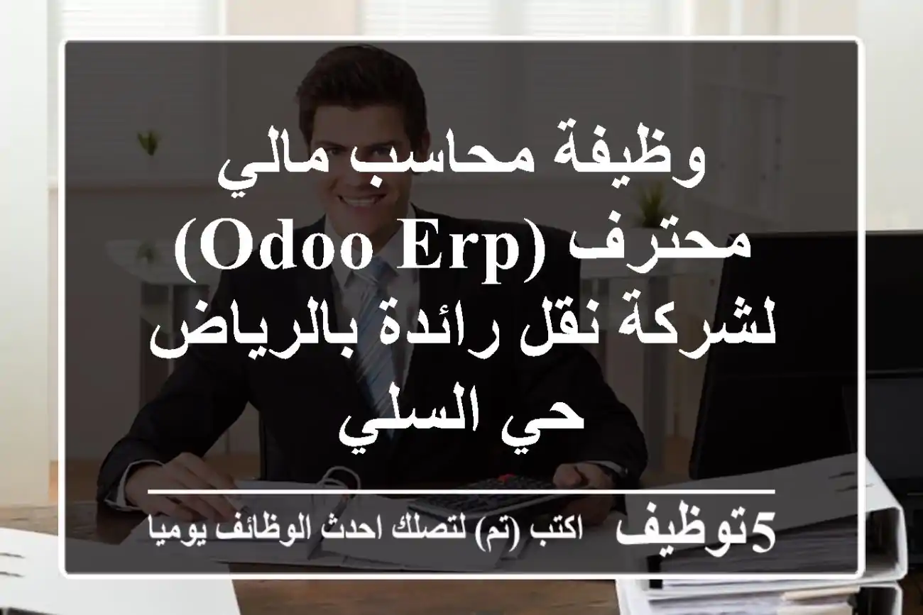 وظيفة محاسب مالي محترف (Odoo ERP) لشركة نقل رائدة بالرياض - حي السلي