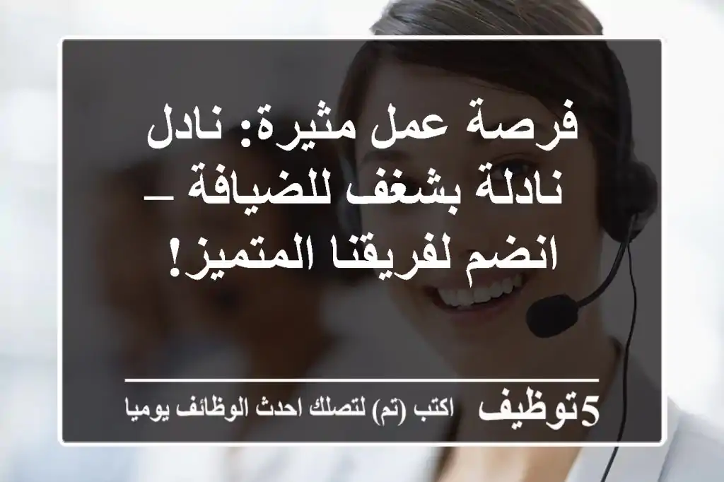 فرصة عمل مثيرة: نادل/نادلة بشغف للضيافة – انضم لفريقنا المتميز!