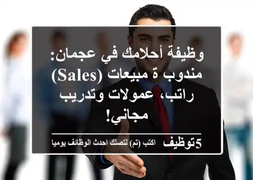 وظيفة أحلامك في عجمان: مندوب/ة مبيعات (Sales) - راتب، عمولات وتدريب مجاني!