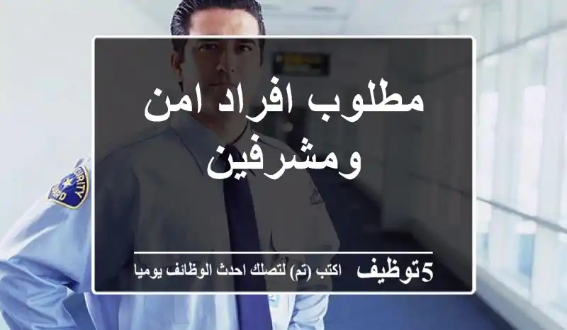 مطلوب افراد امن ومشرفين