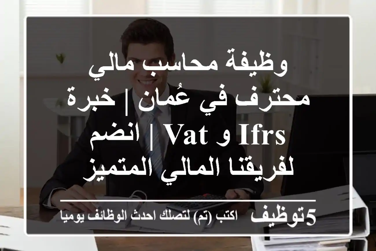 وظيفة محاسب مالي محترف في عُمان | خبرة IFRS و VAT | انضم لفريقنا المالي المتميز